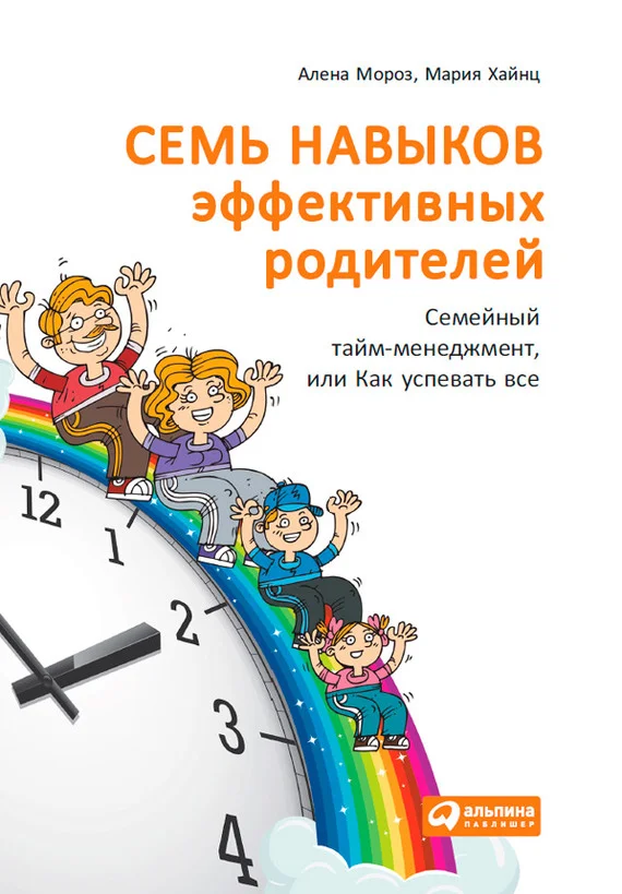 Обложка Семь навыков эффективных родителей: Семейный тайм-менеджмент, или Как успевать все. Книга-тренинг