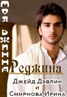 Обложка Моя джинна Реджина