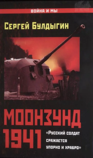 Обложка Моонзунд 1941. «Русский солдат сражается упорно и храбро»
