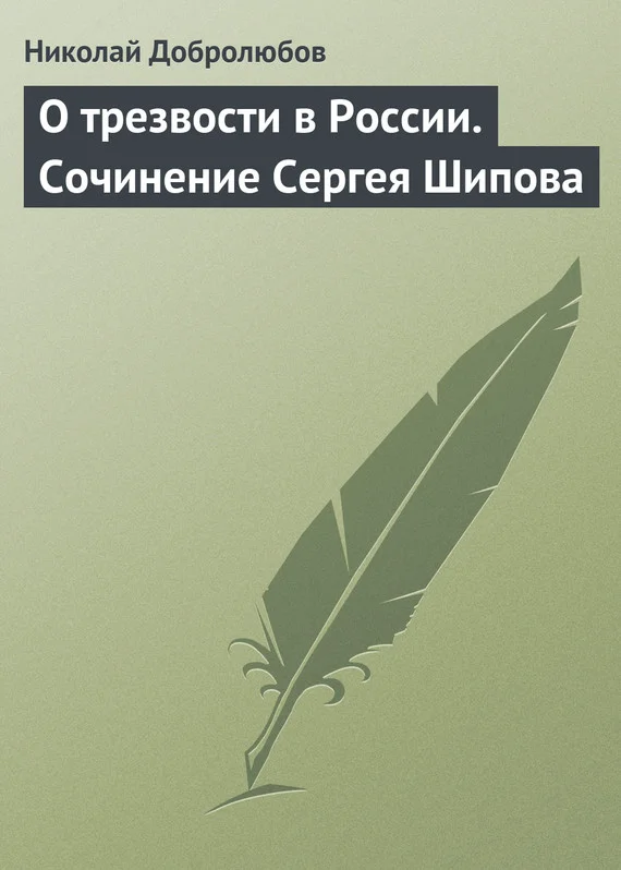 Обложка О трезвости в России. Сочинение Сергея Шипова