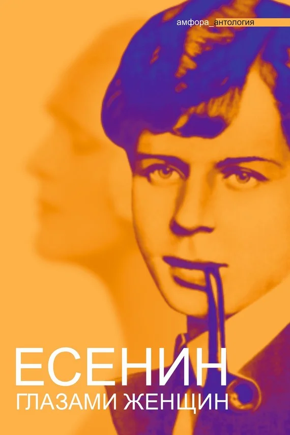 Обложка Есенин глазами женщин