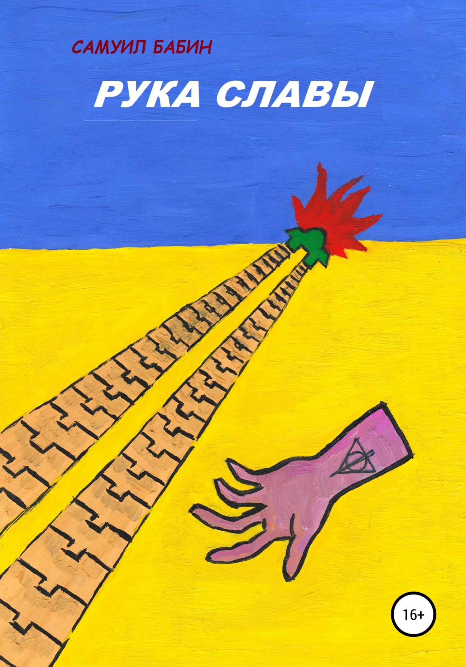 Обложка Рука Славы