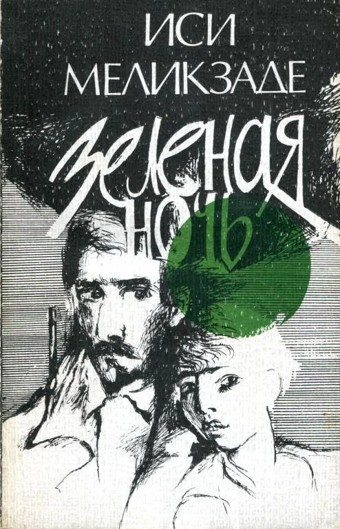 Обложка Зеленая ночь