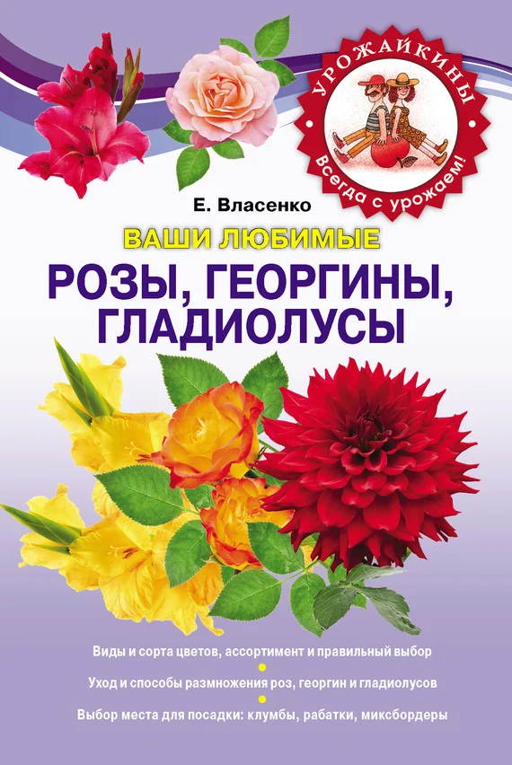 Обложка Ваши любимые розы, георгины, гладиолусы