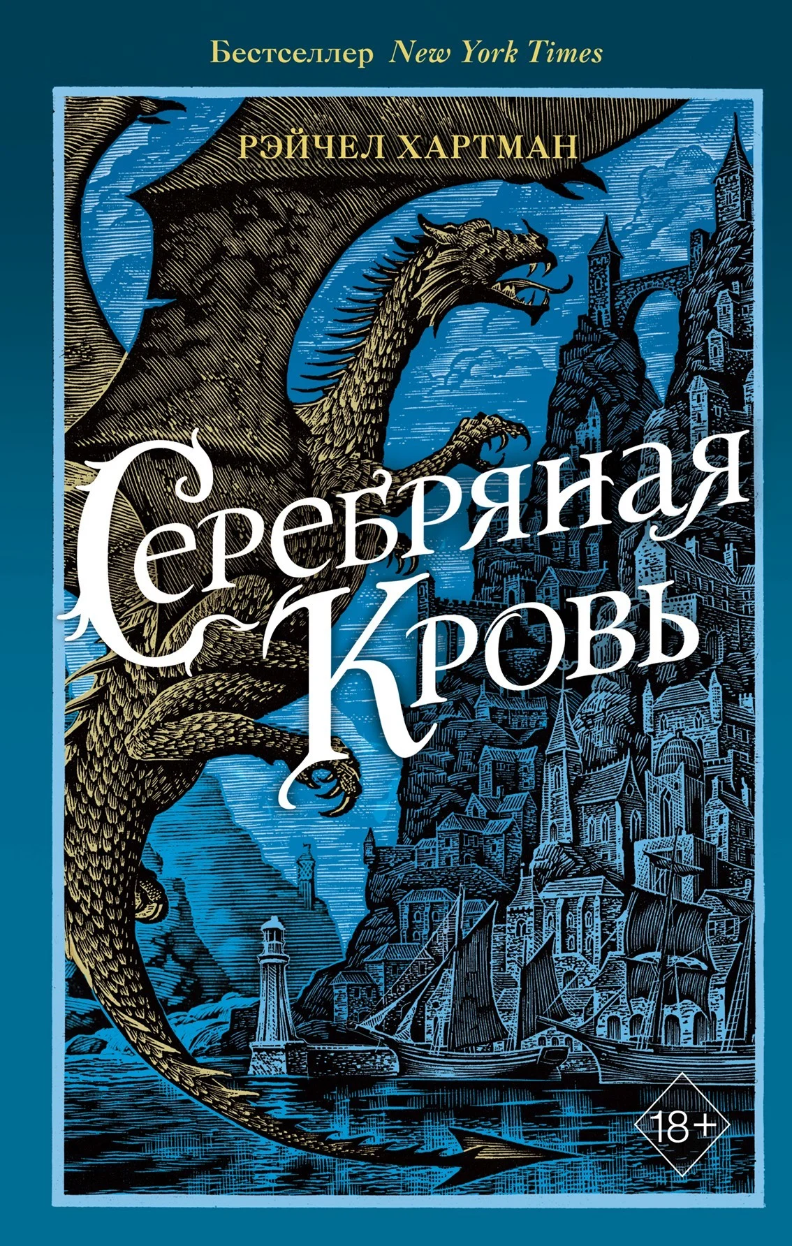 Обложка Серебряная кровь