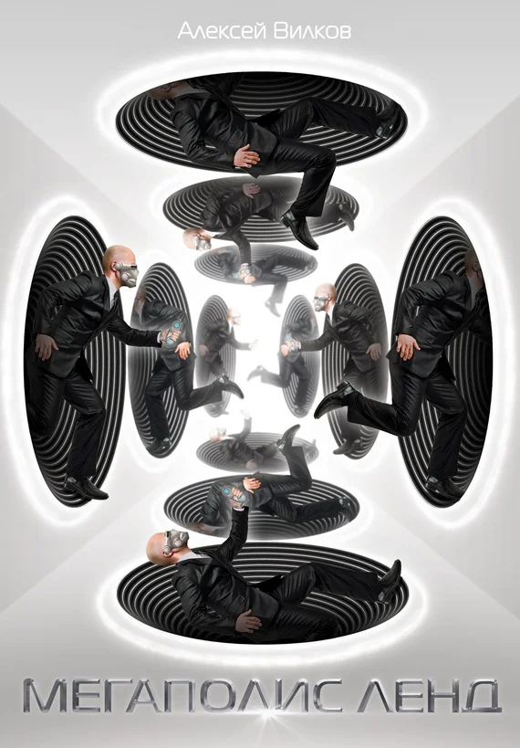 Обложка Мегаполис Ленд