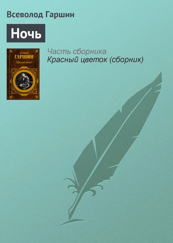Обложка Ночь