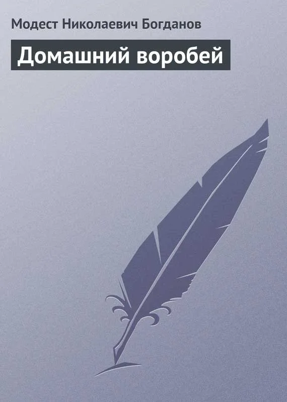 Обложка Домашний воробей