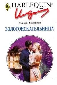 Обложка Золотоискательница