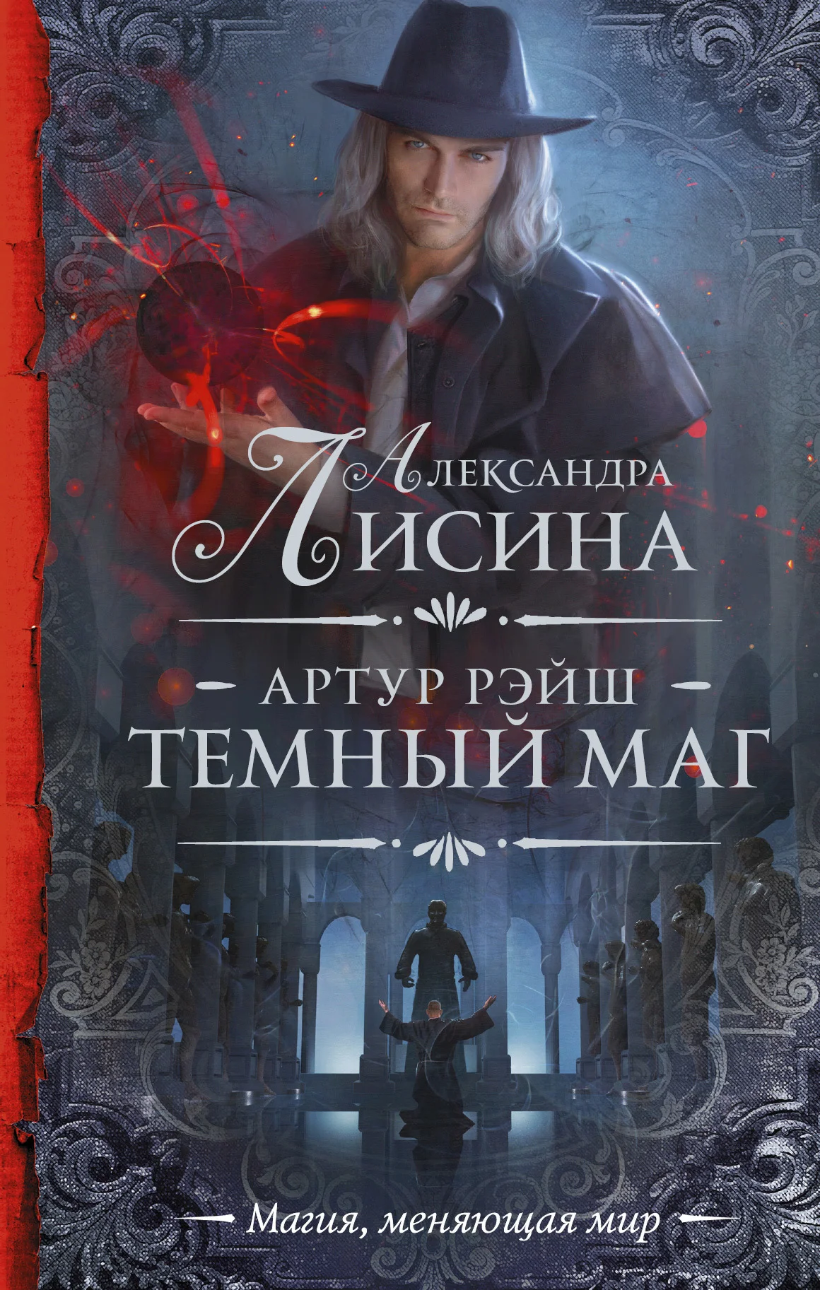 Обложка Темный маг