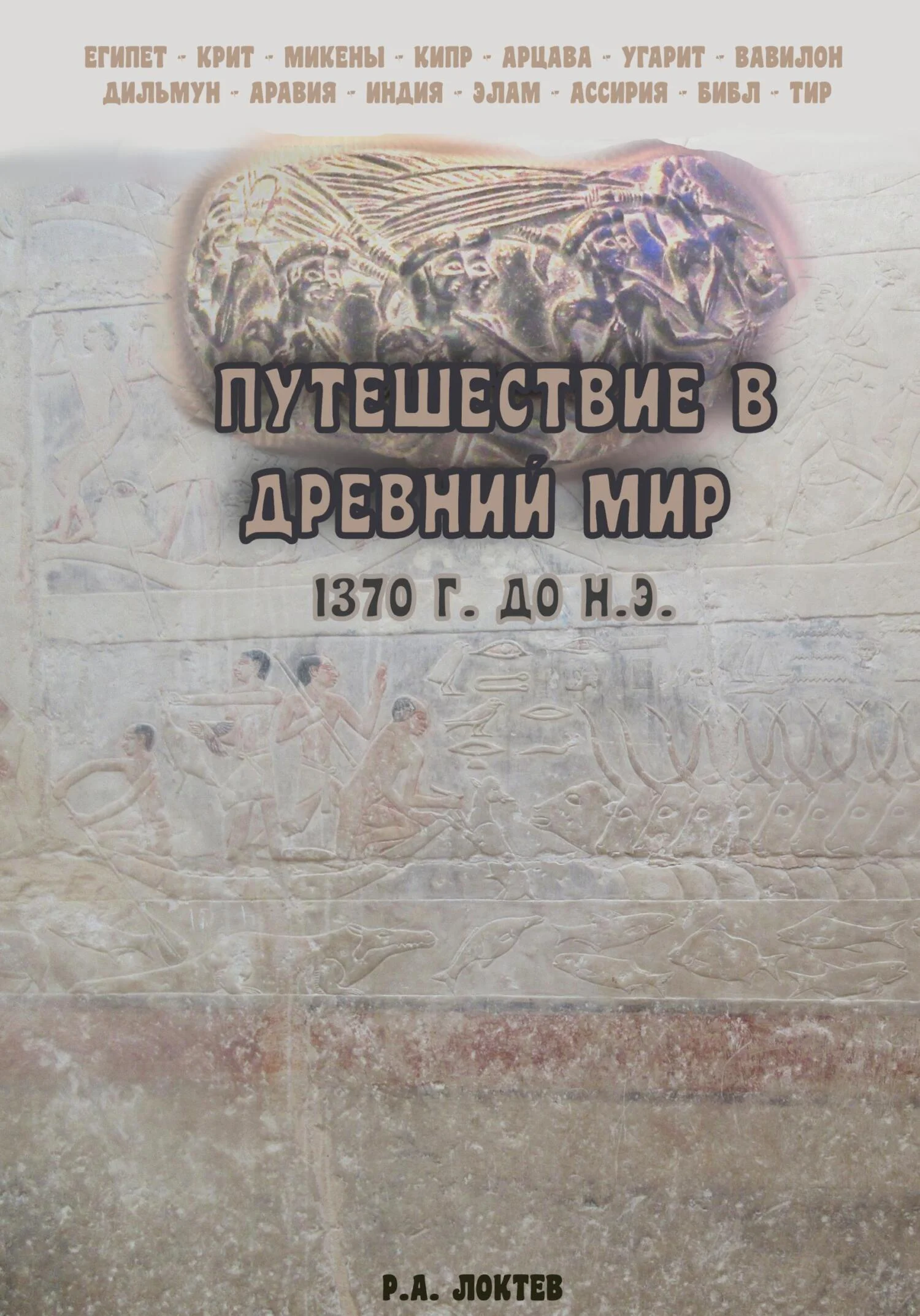 Обложка Путешествие в древний мир. 1370 г. до н.э.