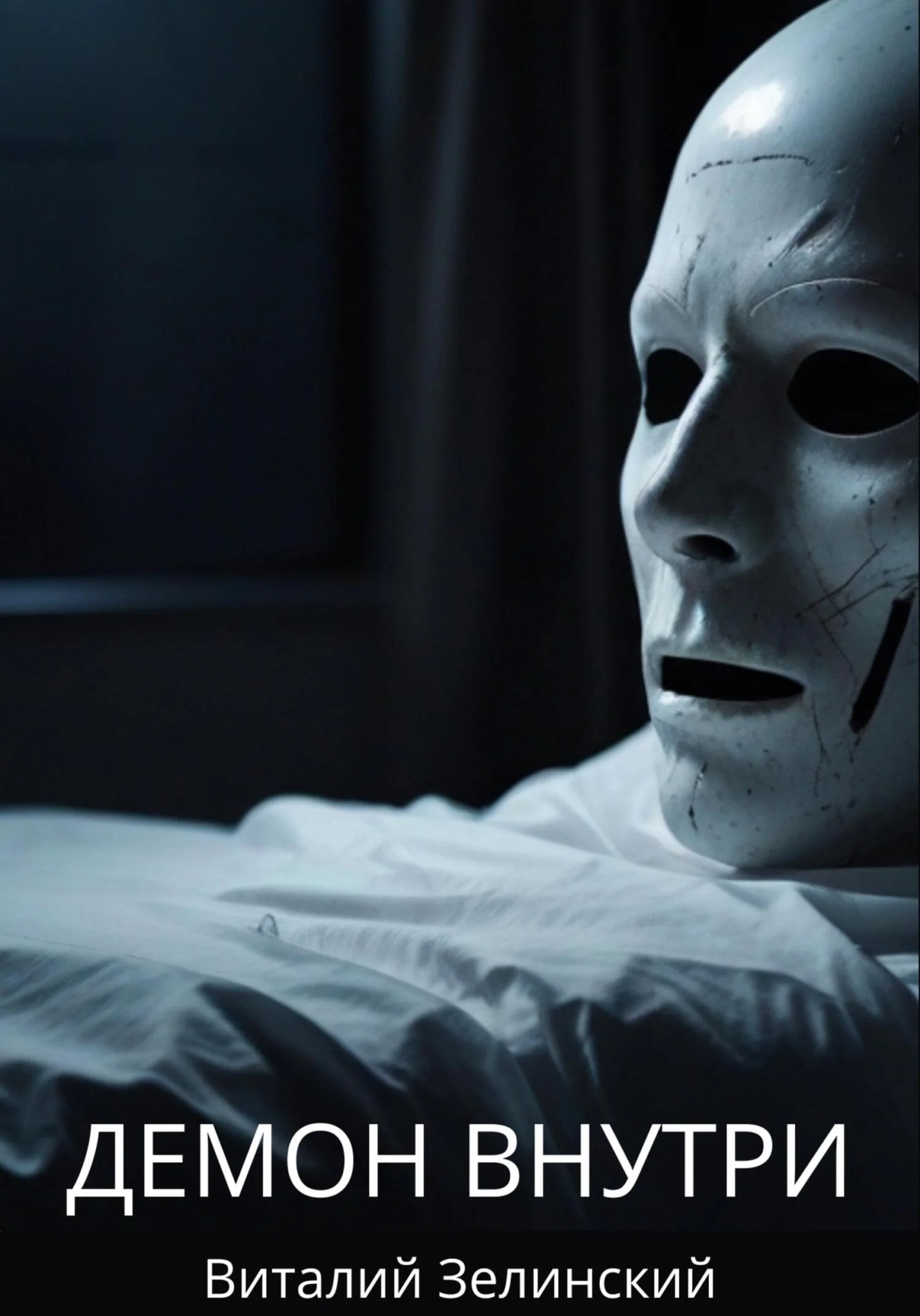 Обложка Демон внутри