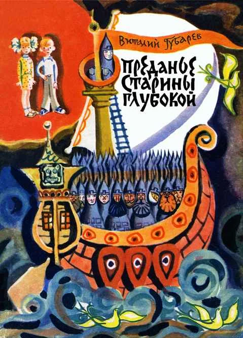 Обложка Преданье старины глубокой