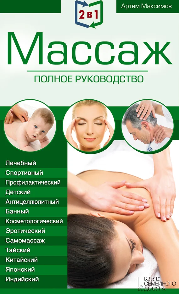 Обложка 2 в 1. Массаж. Полное руководство + Целительные точки тела. Полный справочник