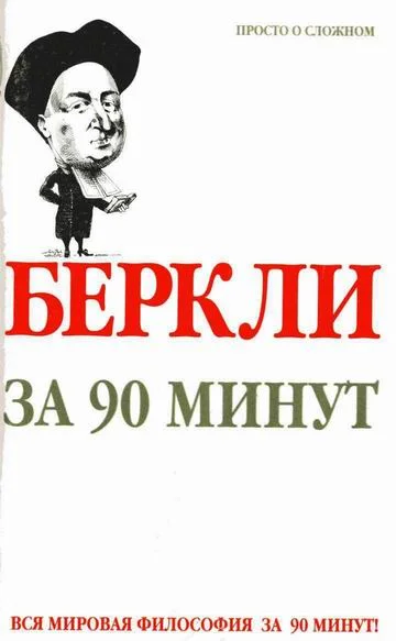 Обложка Беркли за 90 минут