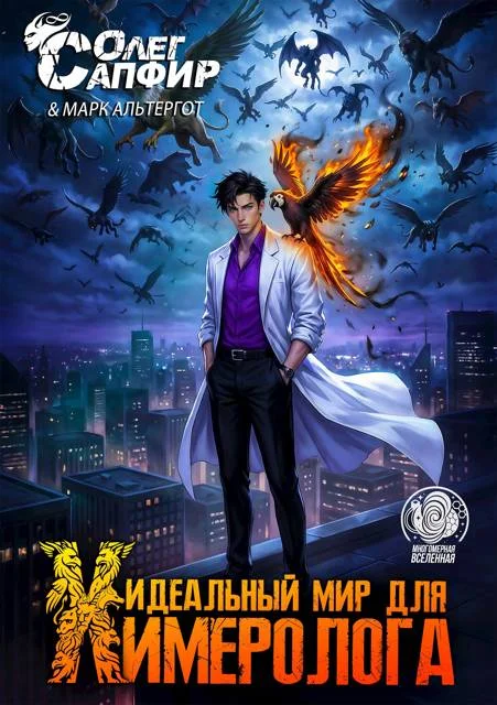 Обложка Идеальный мир для Химеролога 6