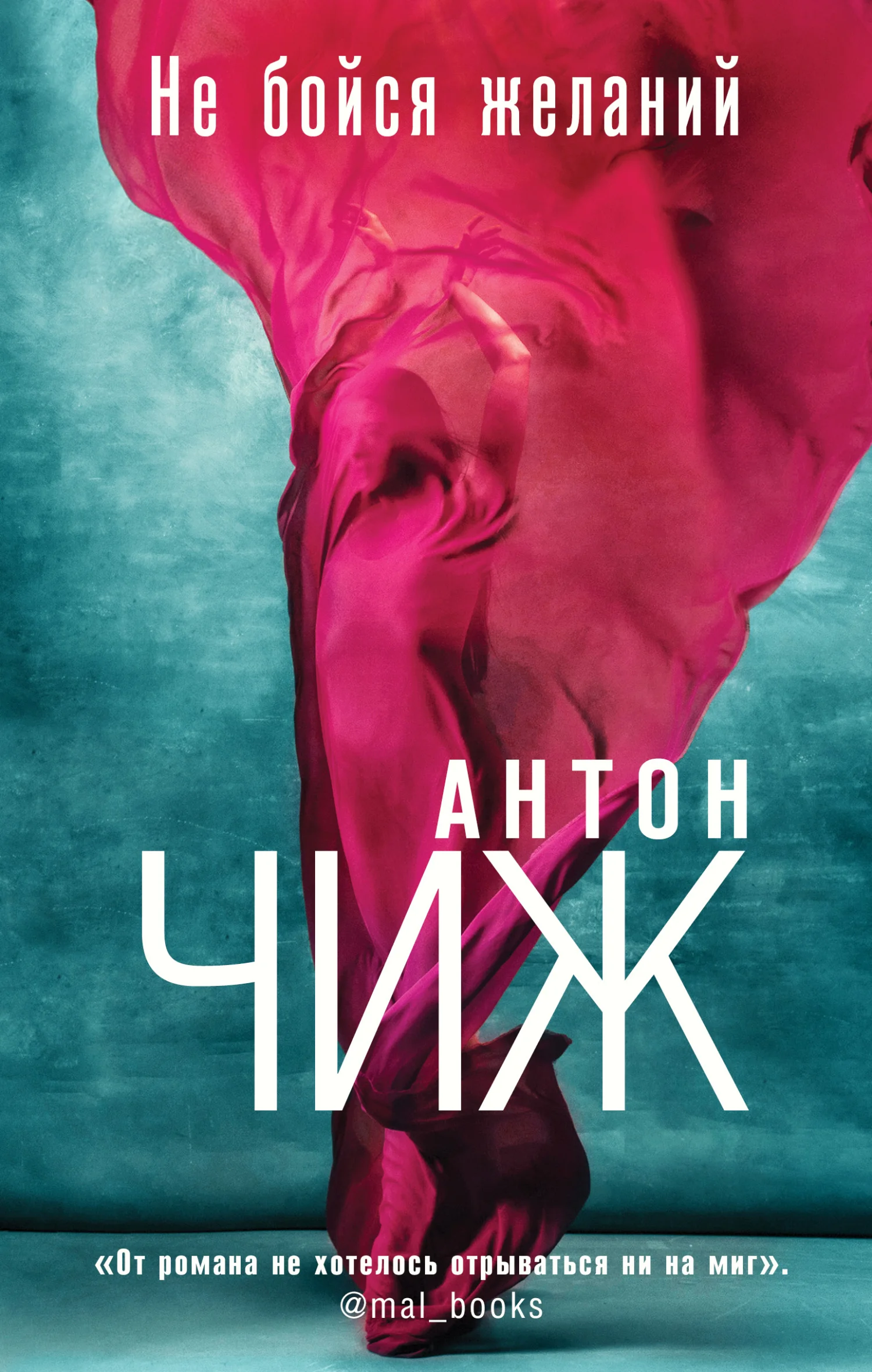Обложка Не бойся желаний