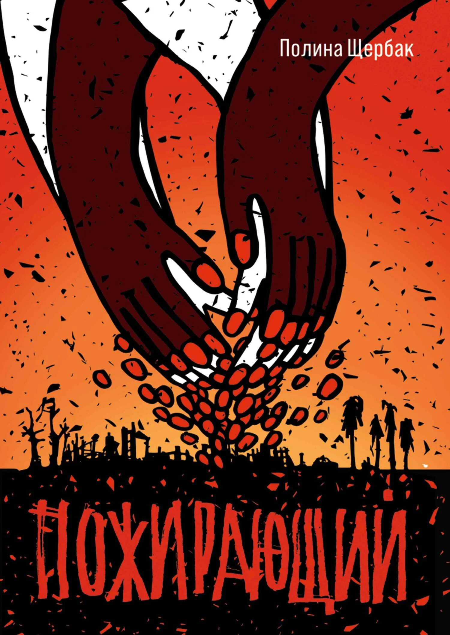 Обложка Пожираюший