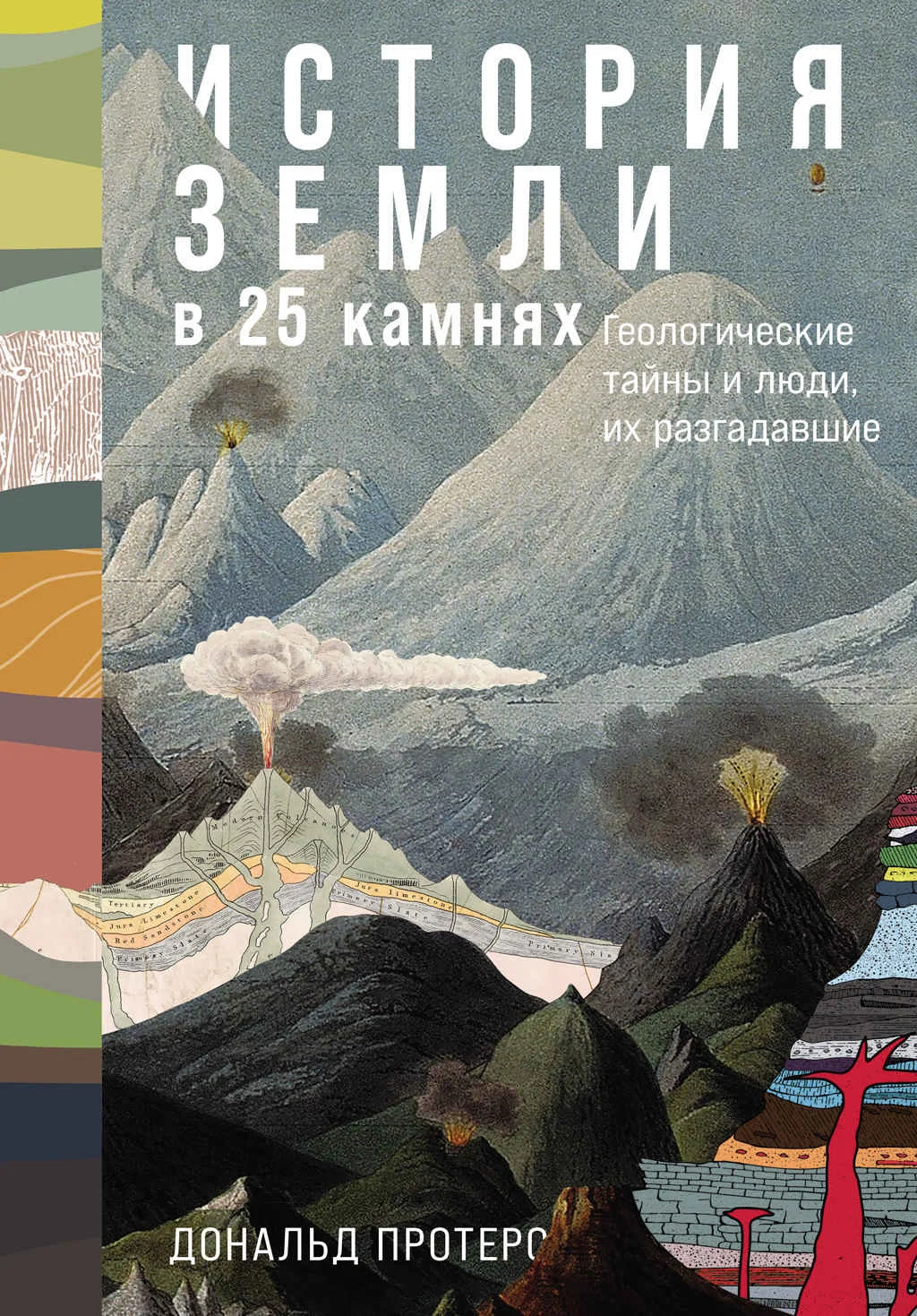Обложка История Земли в 25 камнях: Геологические тайны и люди, их разгадавшие