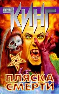 Обложка Танец смерти (Мрачный танец)