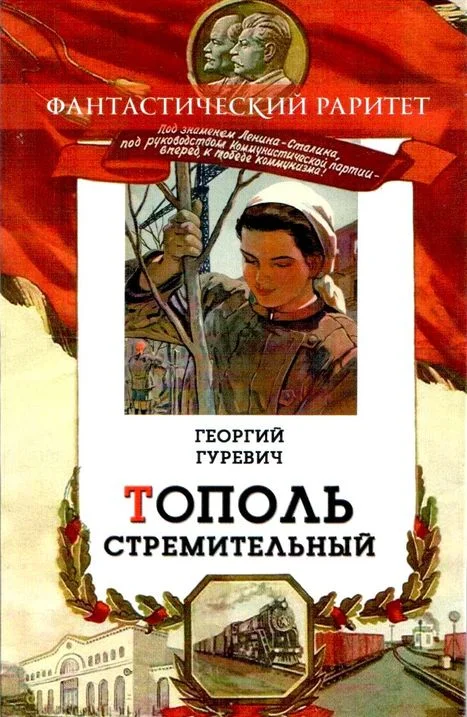 Обложка Тополь стремительный