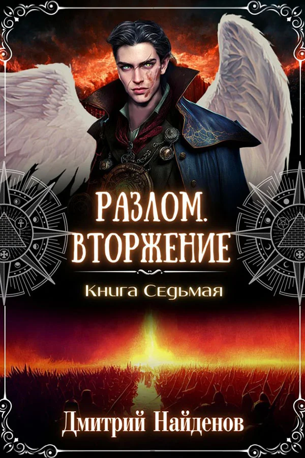 Обложка Вторжение. Книга седьмая