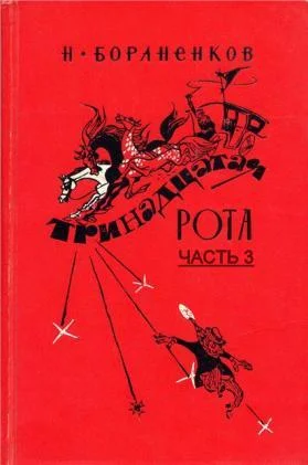 Обложка Тринадцатая рота (Часть 3)