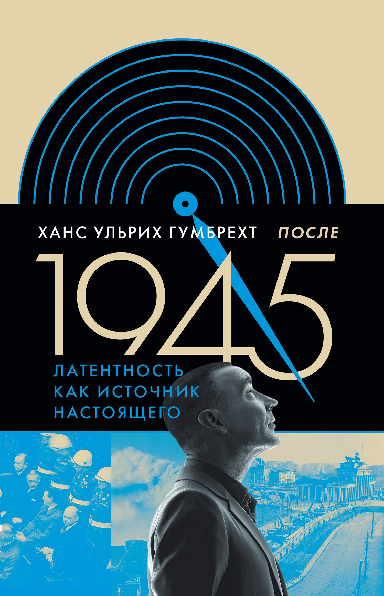Обложка После 1945. Латентность как источник настоящего