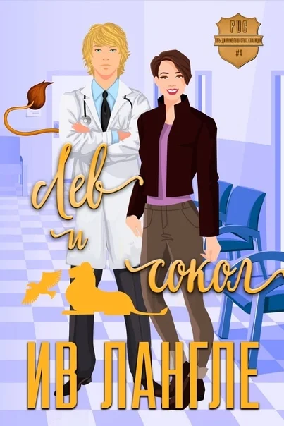 Обложка Лев и Сокол