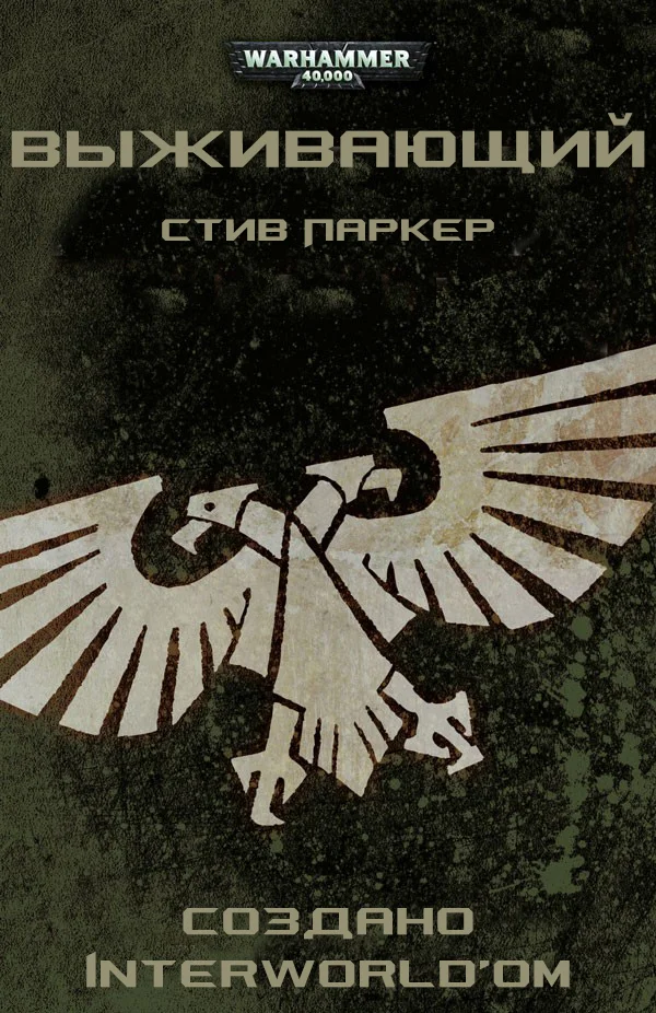 Обложка Выживающий