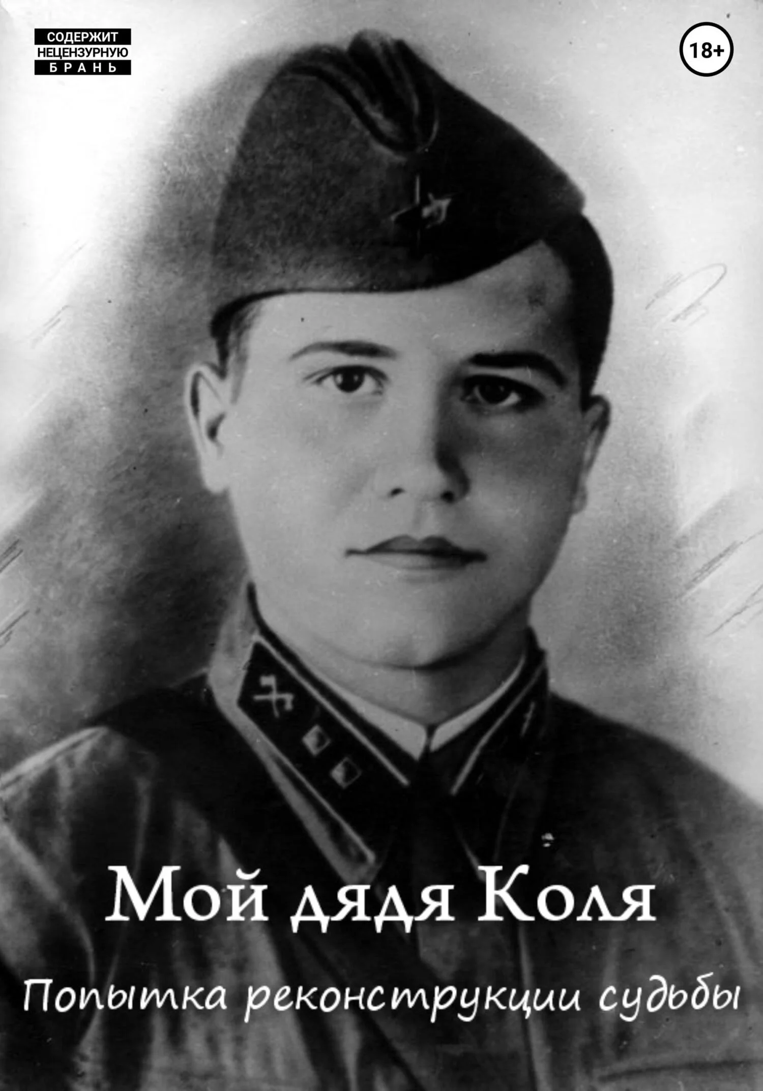 Обложка Мой дядя Коля: попытка реконструкции судьбы