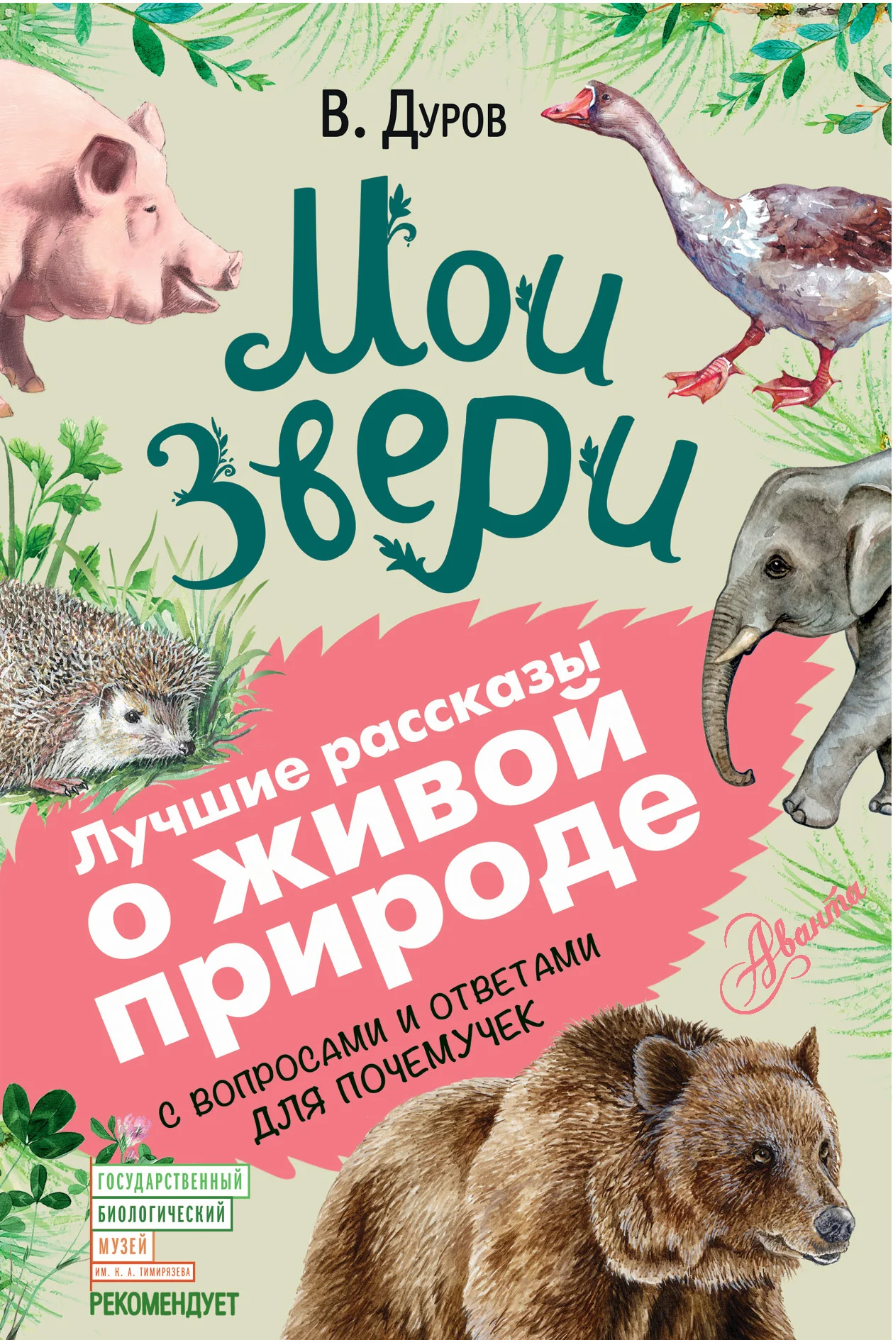 Обложка Мои звери