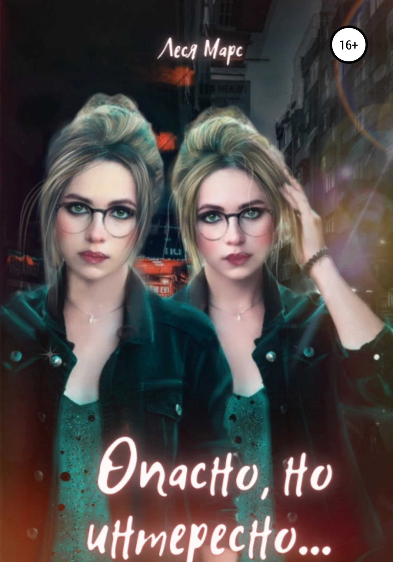 Обложка Опасно, но интересно