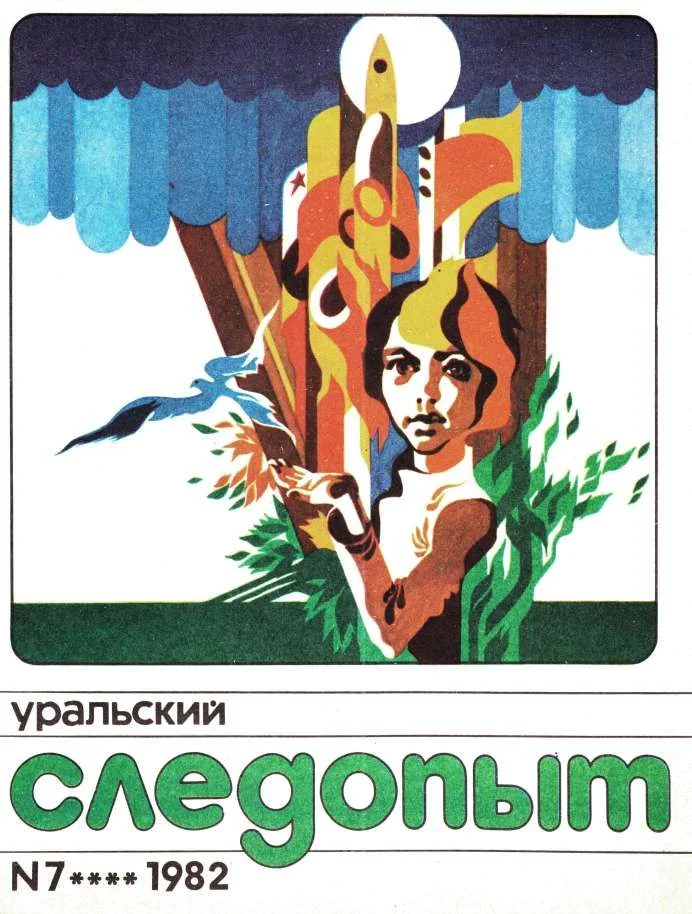 Обложка Уральский следопыт, 1982-07