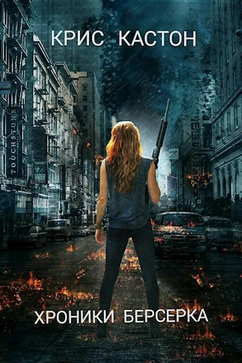 Обложка Хроники берсерка