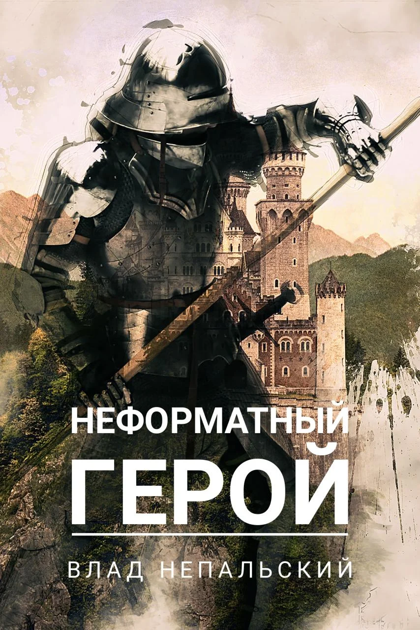 Обложка Неформатный герой