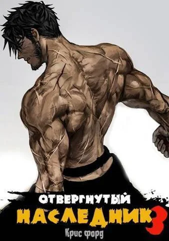 Обложка Отвергнутый наследник 3