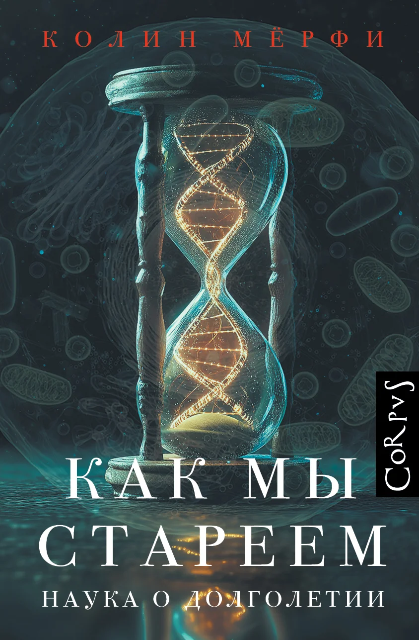 Обложка Как мы стареем