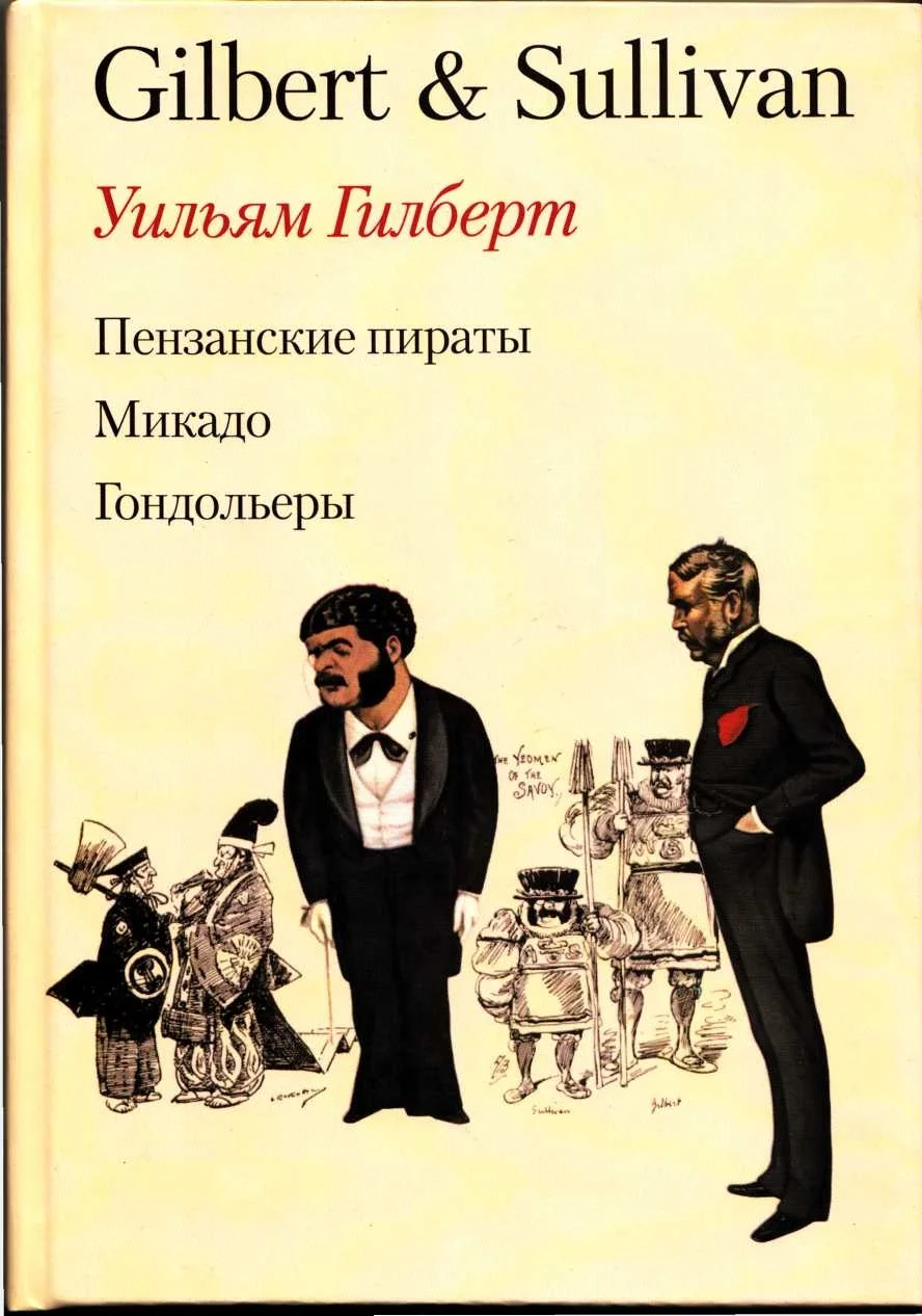 Обложка Пензансские пираты. Микадо. Гондольеры