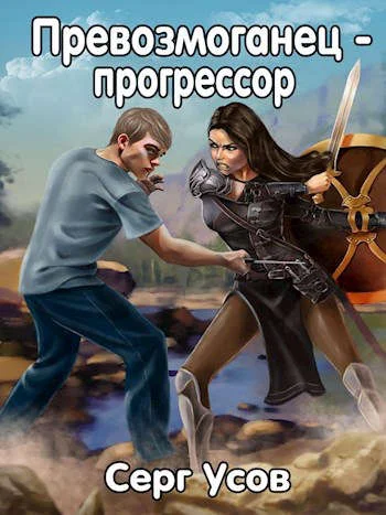 Обложка Превозмоганец-прогрессор 1