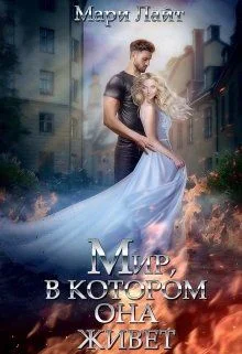 Обложка Мир, в котором она живет