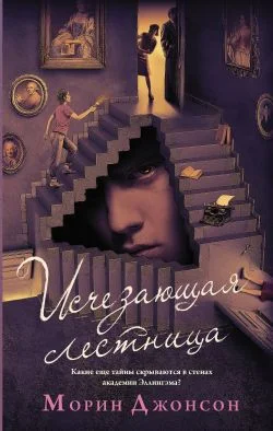 Обложка Исчезающая лестница