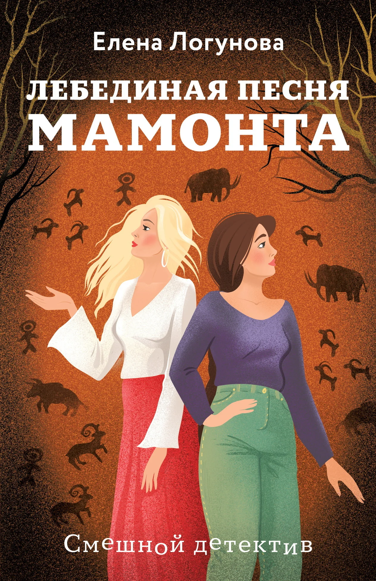 Обложка Лебединая песня мамонта