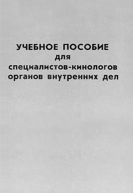 Обложка Учебное пособие для специалистов-кинологов органов внутренних дел