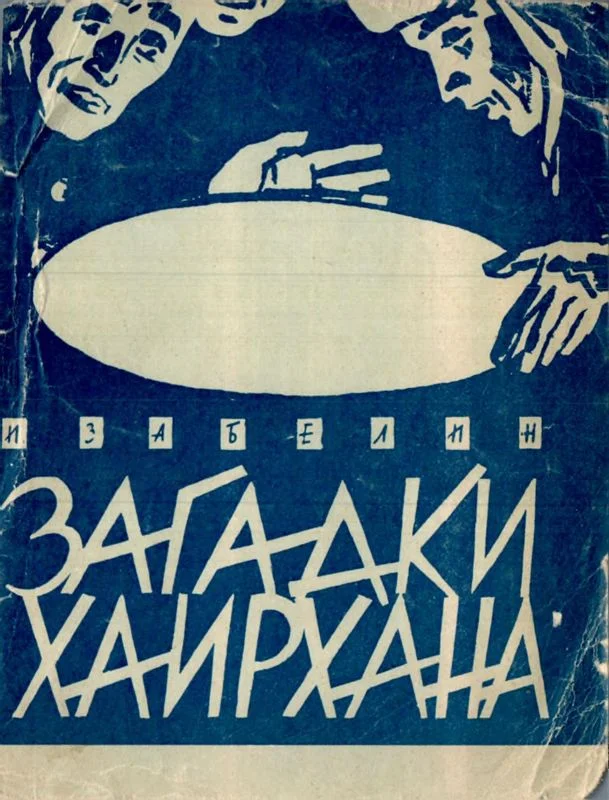 Обложка Загадки Хаирхана