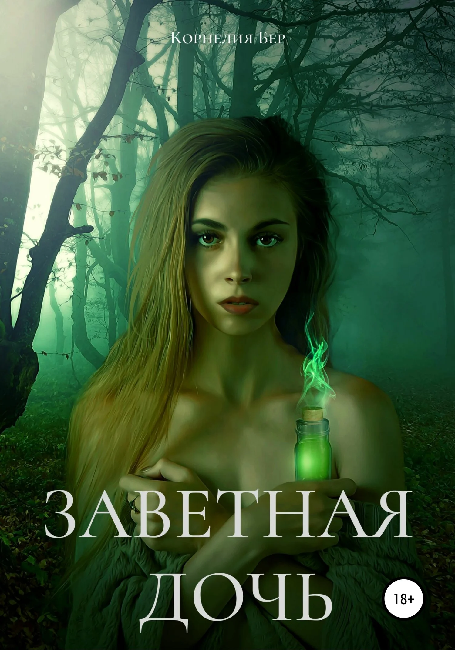 Обложка Заветная дочь