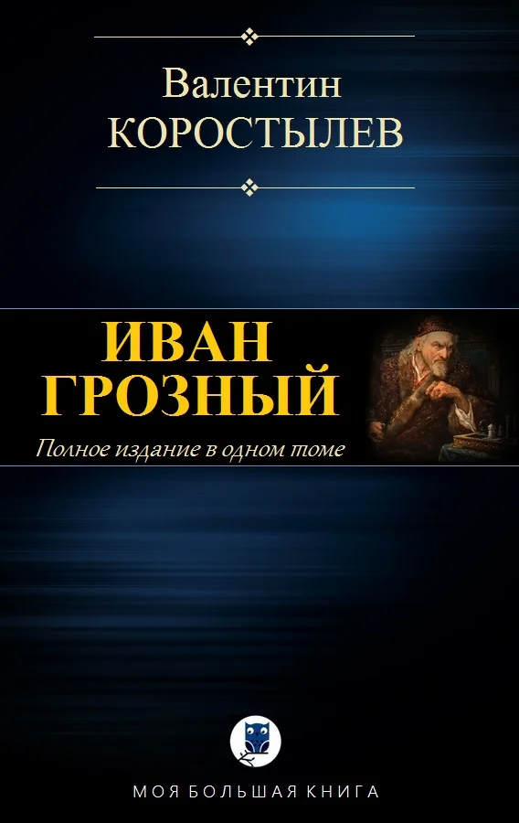Обложка Иван Грозный