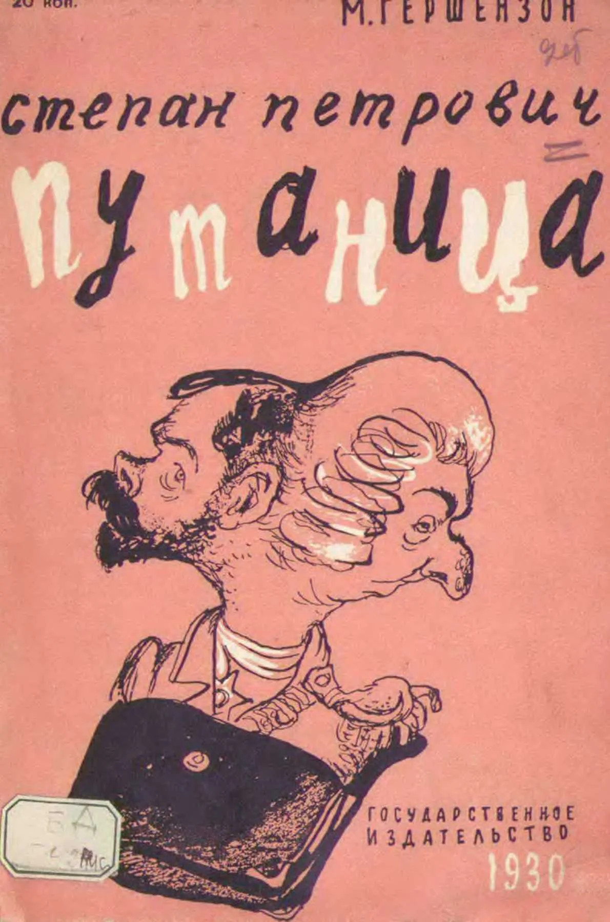 Обложка Степан Петрович Путаница