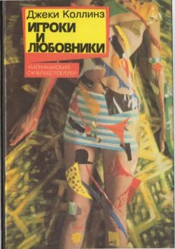 Обложка Игроки и любовники