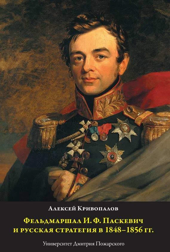 Обложка Фельдмаршал И.Ф. Паскевич и русская стратегия в 1848-1856 гг.